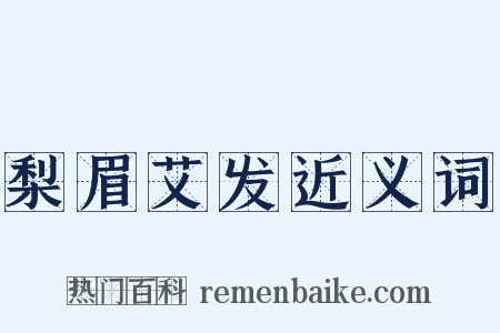 梨眉艾发近义词是什么意思的图片
